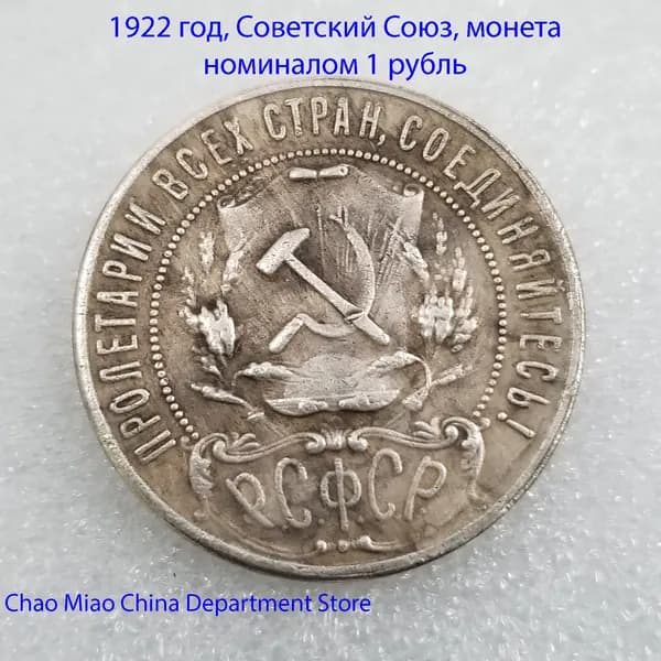 1922 год, Советский Союз, монета номиналом