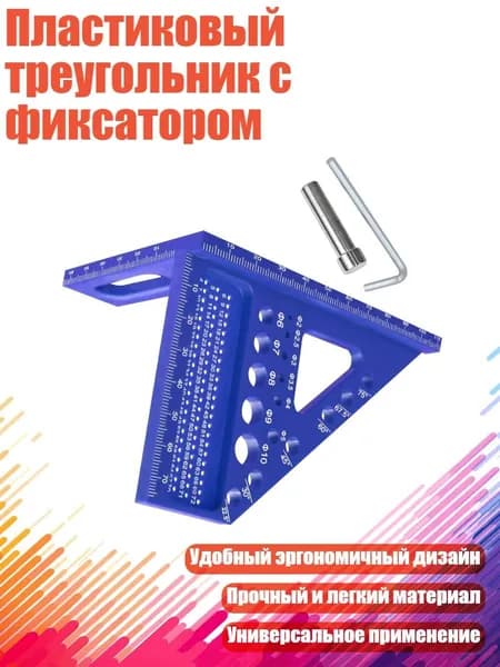 Пластиковый треугольник с фиксатором, Синий