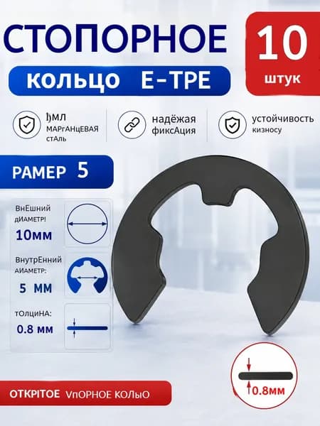 Стопорное кольцо Е-образного типа с утолщением для открывания из марганцевой стали толщиной 65 МН, 10 шт,5*0.8mm