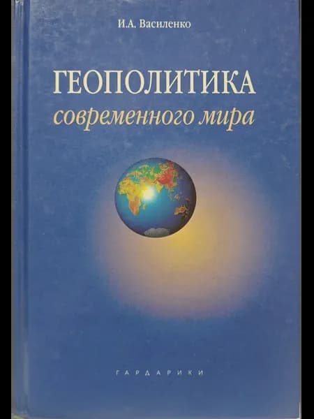 Геополитика современного мира. И.А.Василенко