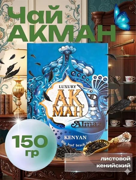 Чай черный листовой Акман Алмаз