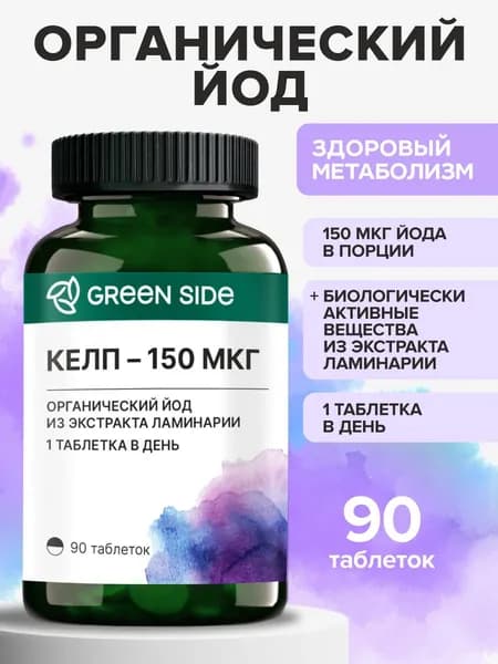 Йод органический Келп из ламинарии 150 мкг