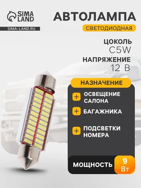 Автолампа светодиодная C5W, 41 мм, 12 В, 22 SMD, свет белый