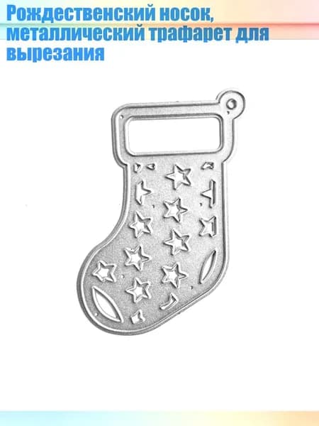 Рождественский носок, металлический трафарет для вырезания, - QB3576 звездчатые носки