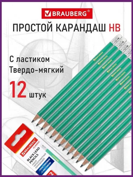 Карандаши простые чернографитные Brauberg набор 12 шт., HB, с резинкой, заточенные