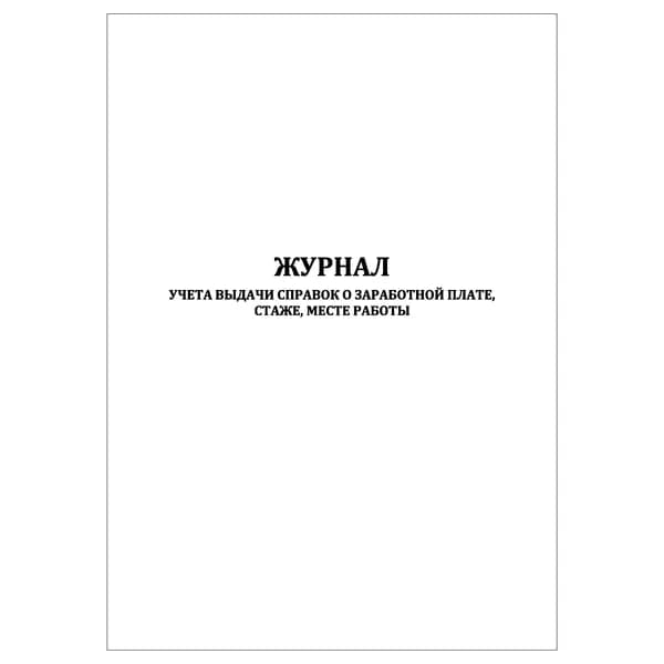 Комплект (1 шт.), Журнал учета выдачи справок о заработной плате, стаже, месте работы (20 лист, полистовая нумерация)