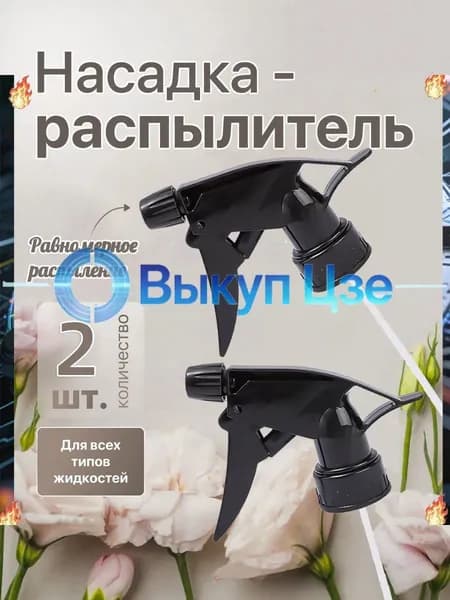 Пульверизатор 2 шт