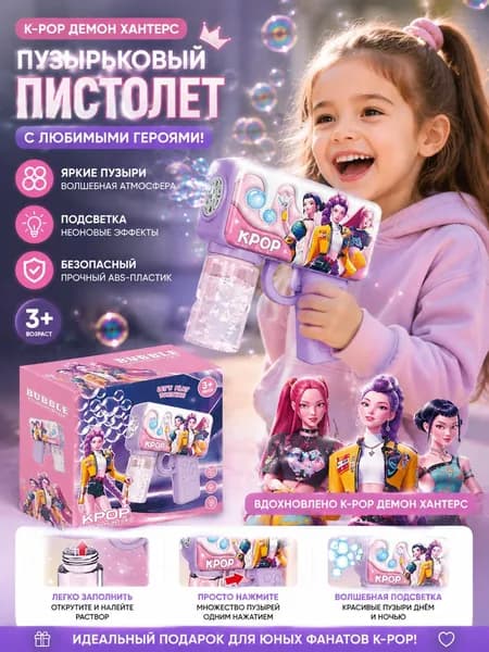 Пузырьковый пистолет с LED подсветкой для детей, автоматическая машинка для мыльных пузырей, игрушка KPOP, подарок для девочек и мальчиков 3+