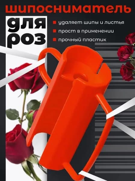 Средство для удаления зеленых шипов для цветов и веток