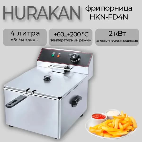 Фритюрница Hurakan HKN-FD4N настольная, 1 ванна 4 литра, 2 кВт., 220В