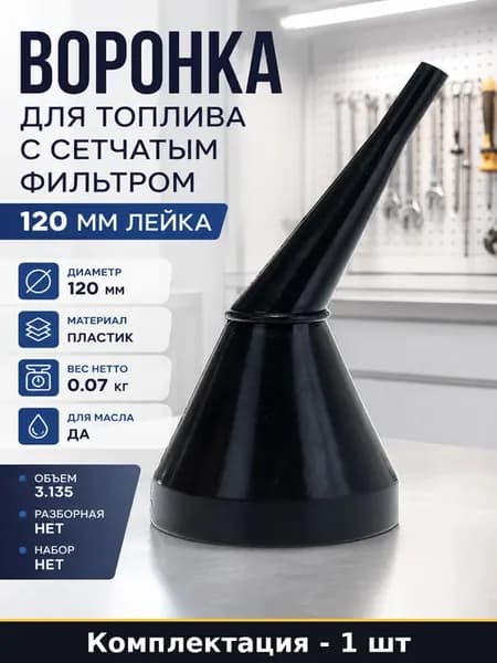 Воронка для топлива с сетчатым фильтром 120 мм лейка