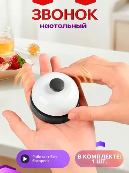 Звонок настольный