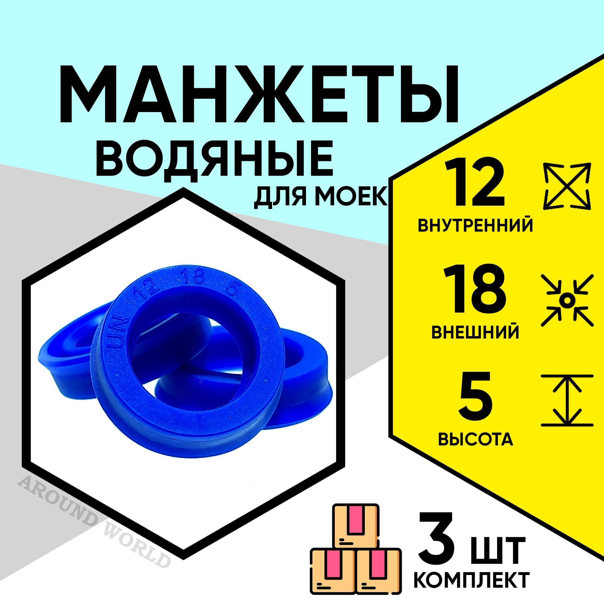 Манжеты водяные 12X18X5 3ШТ ремкомплект, уплотнения, запчасти сальники для KARCHER HUTER РЕСАНТА STERWINS и др.