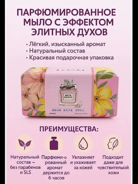 Шикарное парфюмерное мыло для лица и тела