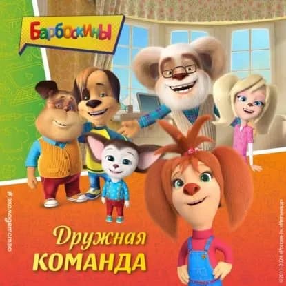 Барбоскины. Дружная команда | Электронная аудиокнига
