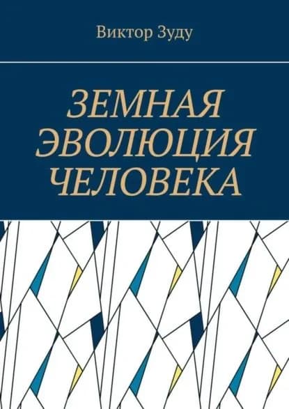 Земная эволюция человека. Без духовной эволюции нет эволюции земной | Зуду Виктор | Электронная книга