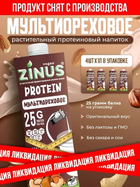 Растительный напиток Zinus Протеин Мультиореховый 1л*4шт