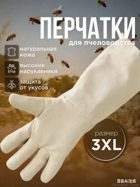 Перчатки для пасечника 3XL из премиальной натуральной кожи, размер 12, оснащенные нарукавниками, применяемые для защиты от ужалений