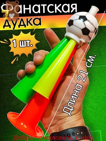 Дудка болельщика. Фанатский гудок. Длина 21 см. Пластик.