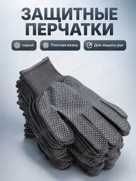 Защитные хлопковые перчатки с противоскользящим покрытием, серые, 1 пара