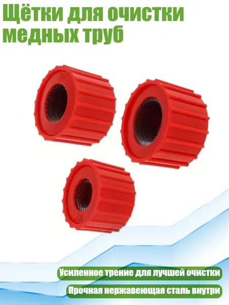 Щётки для очистки медных труб, 3pc
