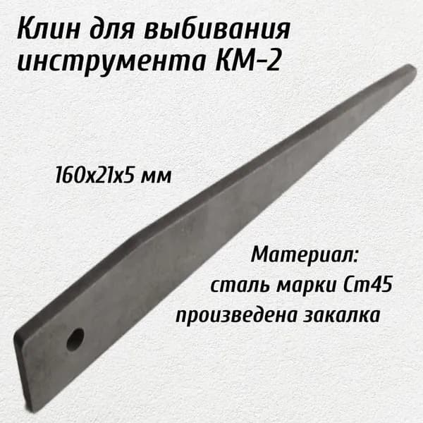 Клин для выбивания инструмента КМ2-КМ4 160х21х5 мм
