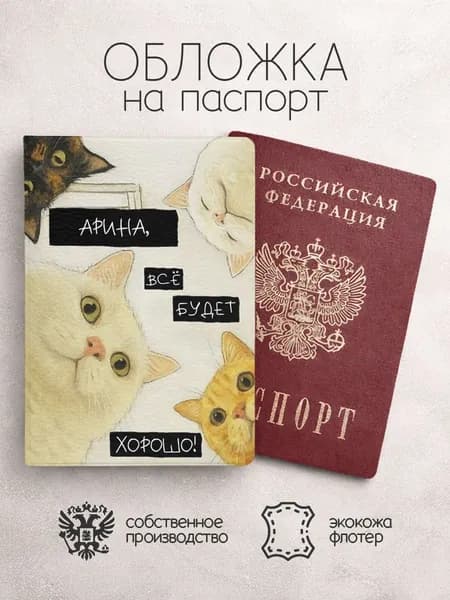 Обложка на паспорт "Всё будет хорошо" с именем Арина