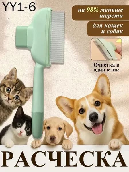 Зелёная расчёска для кошек и собак экологичный дизайн, удаляет 98% шерсти