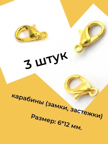Карабины, застежки для бижутерии, 3 штук, 6*12 мм., золотистый