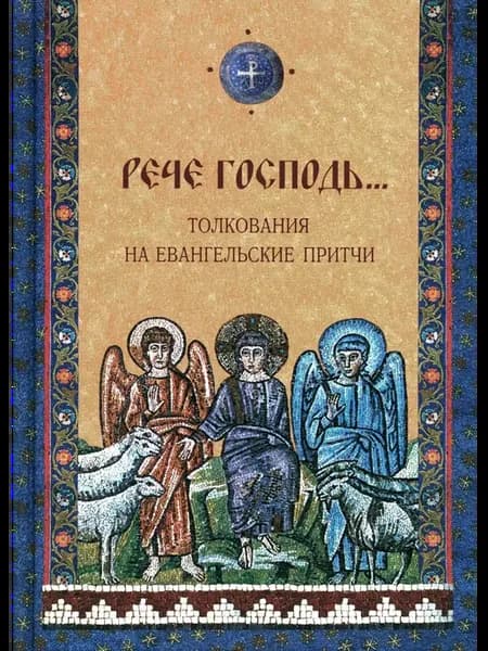 Рече Господь.Толкование на Евангельские притчи сборник