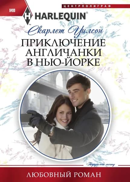 Приключение англичанки в Нью-Йорке | Уилсон Скарлет | Электронная книга