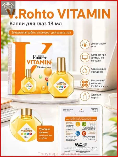 Витаминизированные капли для чувствительных глаз V.ROHTO VITAMIN , EYE DROPS, FOR BLURRY EYES , 13мл, Вьетнам