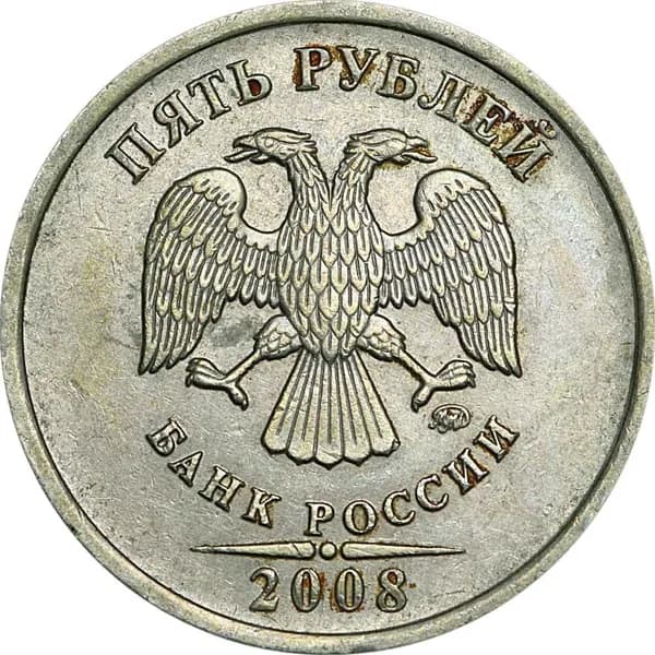 Монета 5 рублей 2008 Россия ММД, разновидность шт 1.3: завиток заходит за кант, из обращения