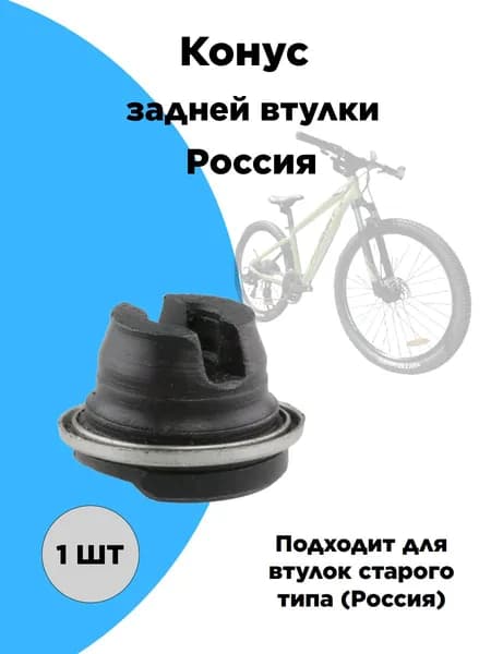 Конус задней втулки Россия