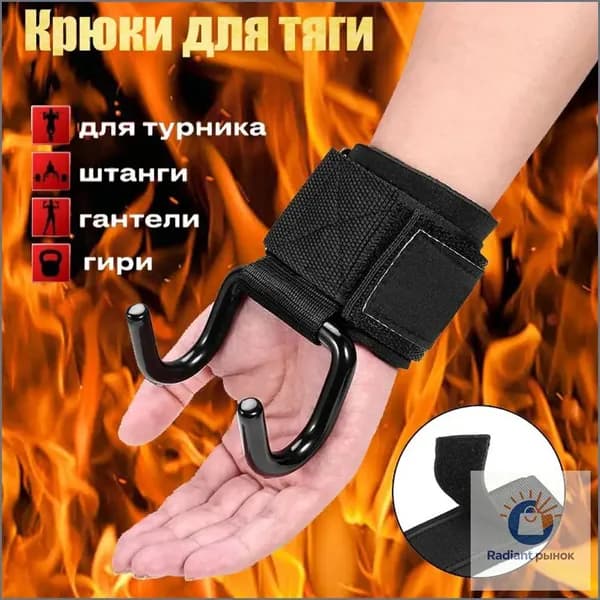 Крюки для тяги штанги, гантелей и для подтягиваний на турнике , черные