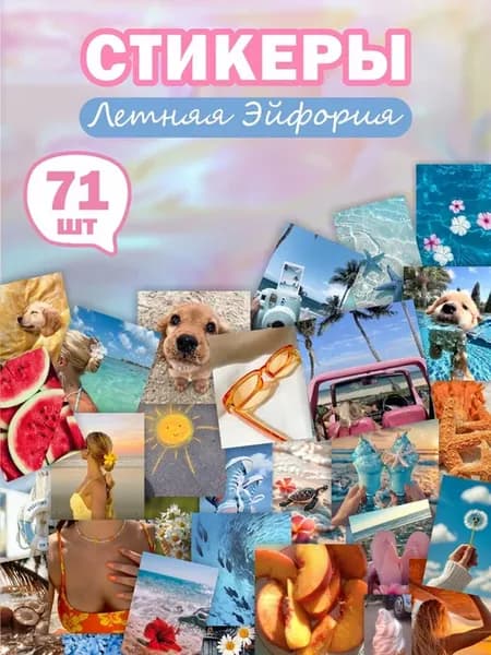 Наклейки летние стикеры на телефон морские