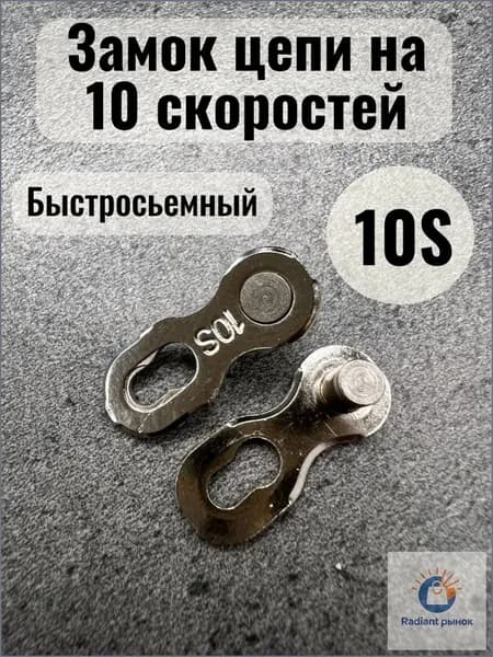 Замок для велосипедной цепи на 10 скоростей