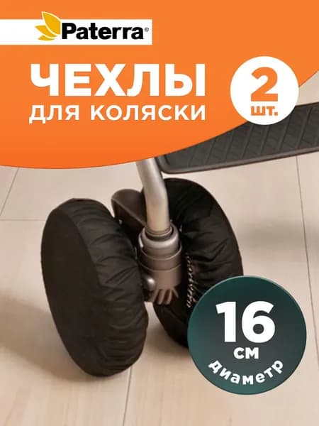 Чехлы на колеса коляски малые, двойные, 2 шт/ Paterra