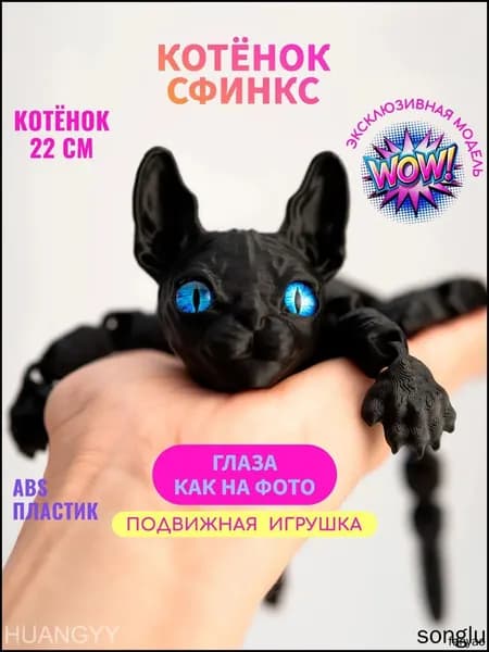 Качественный подвижный 3D котенок сфинкс