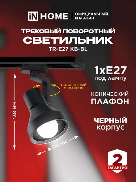 Светильник трековый TR-E27 KB-BL цоколь E27 конус черный IN HOME
