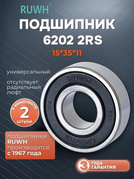 Подшипник 6202 2RS размер 15*35*11 мм 2 шт.