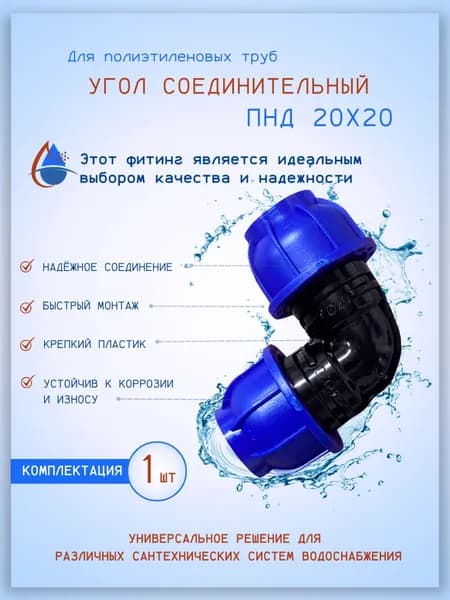 Угол соединительный ПНД, 20х20мм., обжимной