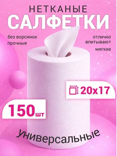Салфетки для уборки салфетки, белый, 17х20 см, 150 шт.
