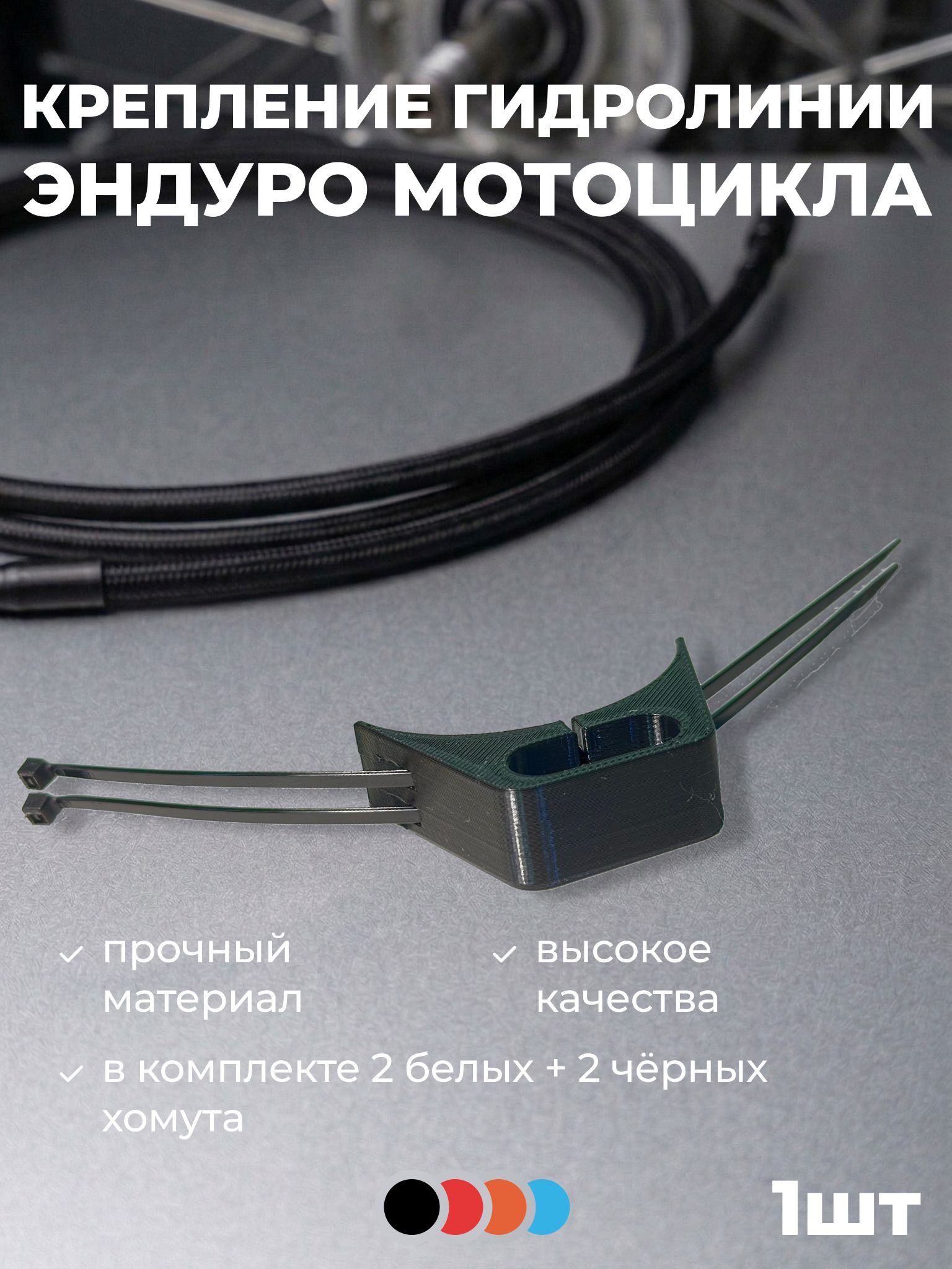 Крепление гидролинии мотоцикла Эндуро, чёрный