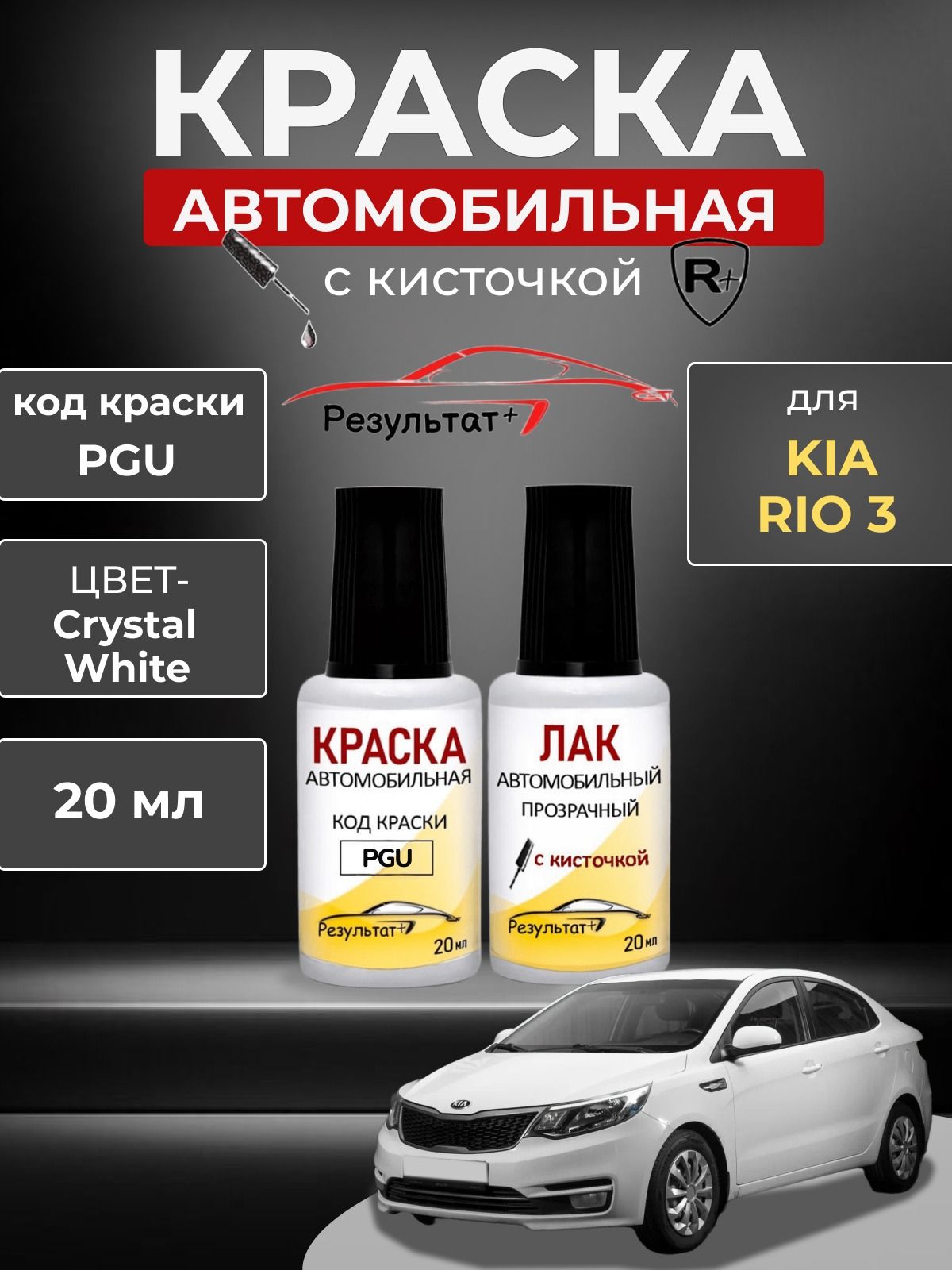 Подкраска КИА РИО 3 (KIA RIO 3), код PGU (Crystal White), автоэмаль для подкраски сколов и царапин
