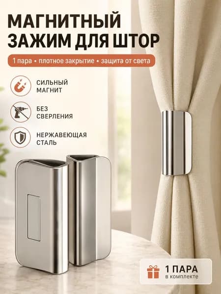 Магнитные зажимы для штор 1 пара, держатель для занавесок от просвета, нержавеющая сталь
