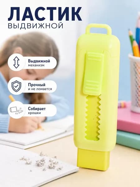 Ластик школьный выдвижной слайдер, стирательная резинка, стерка канцелярская для карандаша