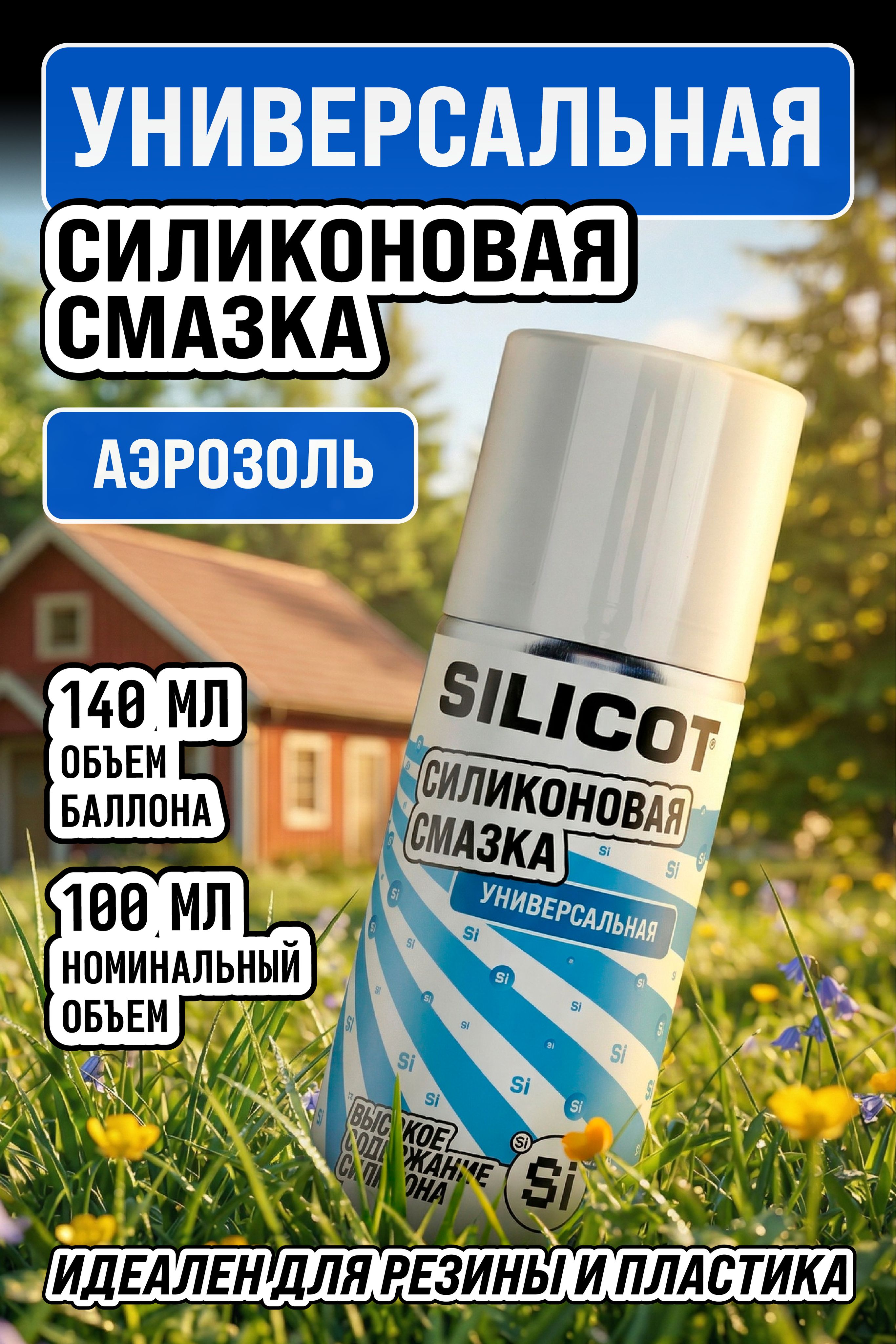 Смазка силиконовая Silicot SPRAY универсальная 140 мл, ВМПАВТО