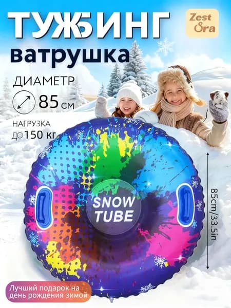Тюбинг, диаметр: 85 см
