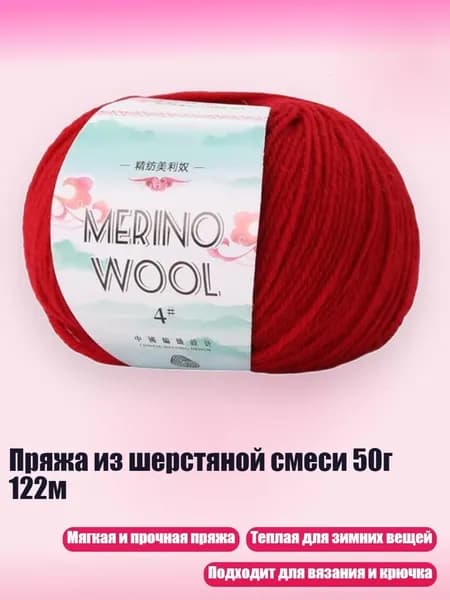 Пряжа из шерстяной смеси 50г 122м, Рождественский красный